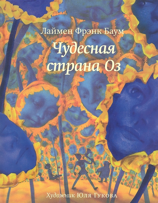 

Чудесная страна Оз (622050)