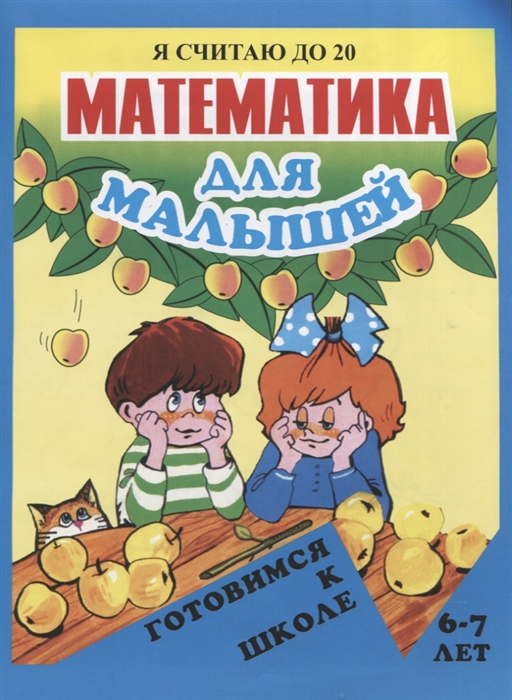

Математика для малышей. Я считаю до 20 (722833)