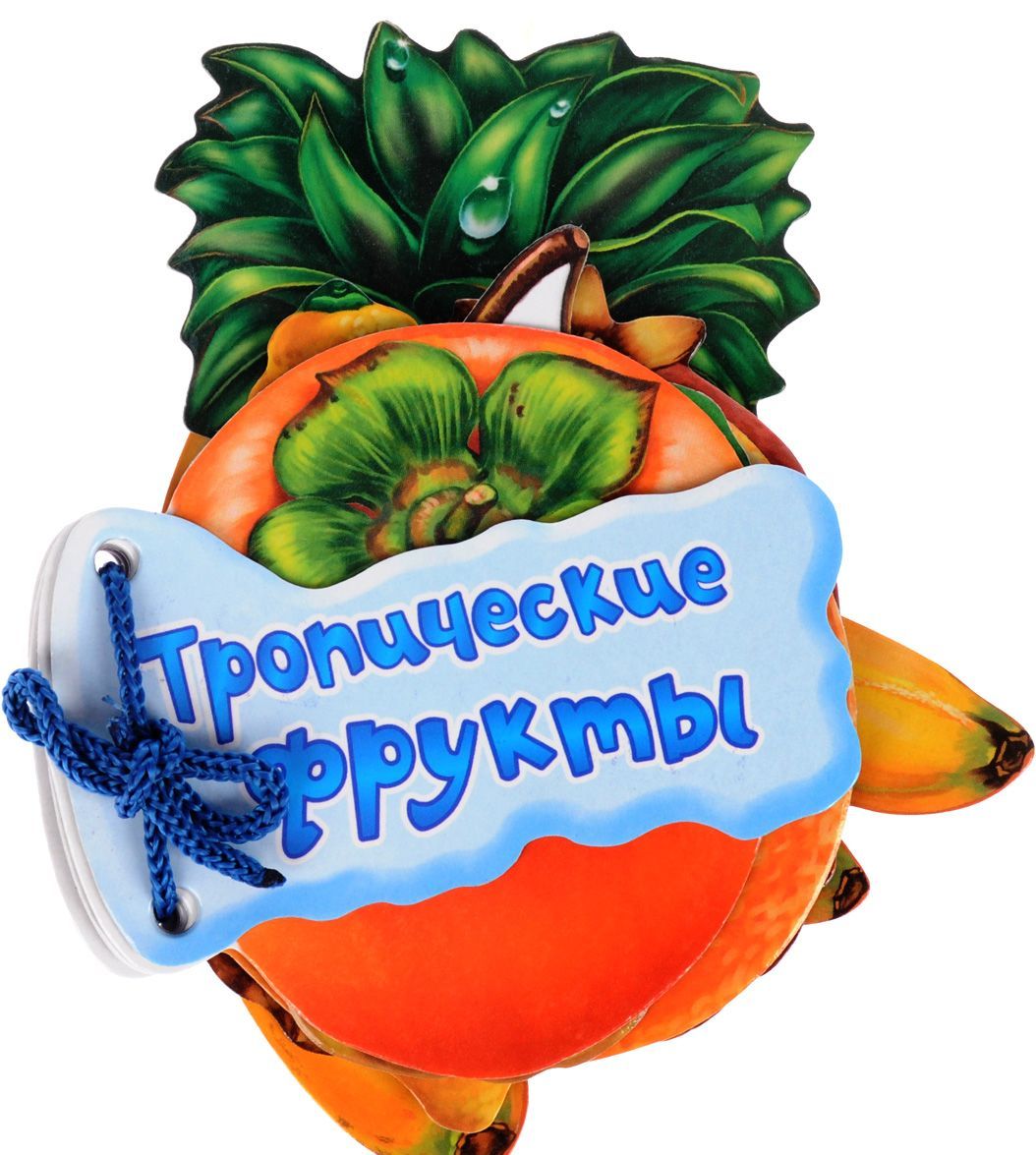 

Тропические фрукты (1656850)