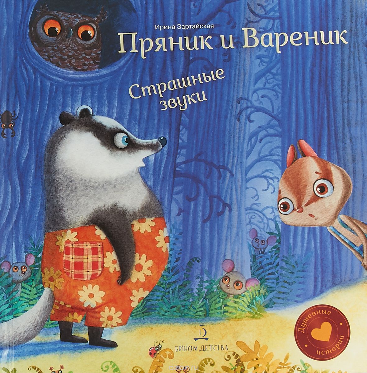 

Пряник и Вареник. Страшные звуки (1709286)