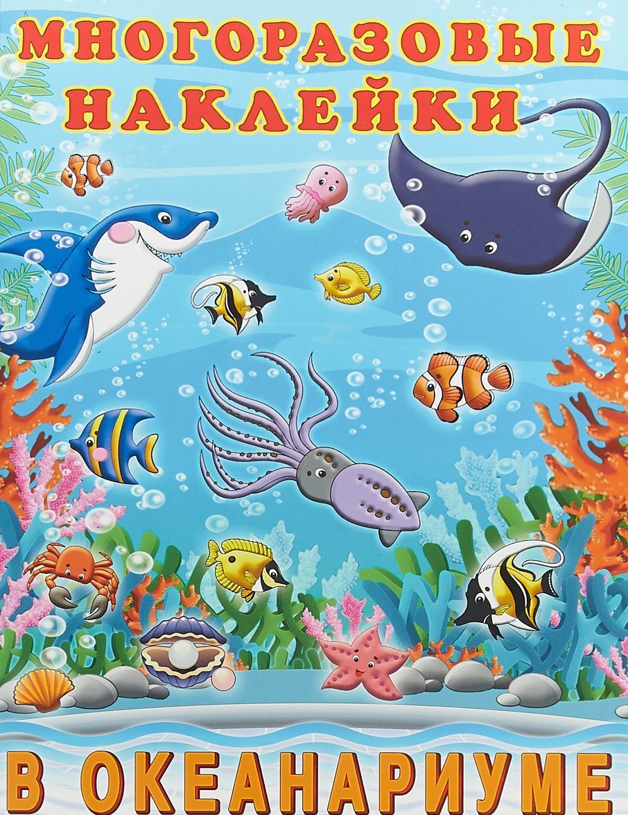 

В океанариуме. Многоразовые наклейки