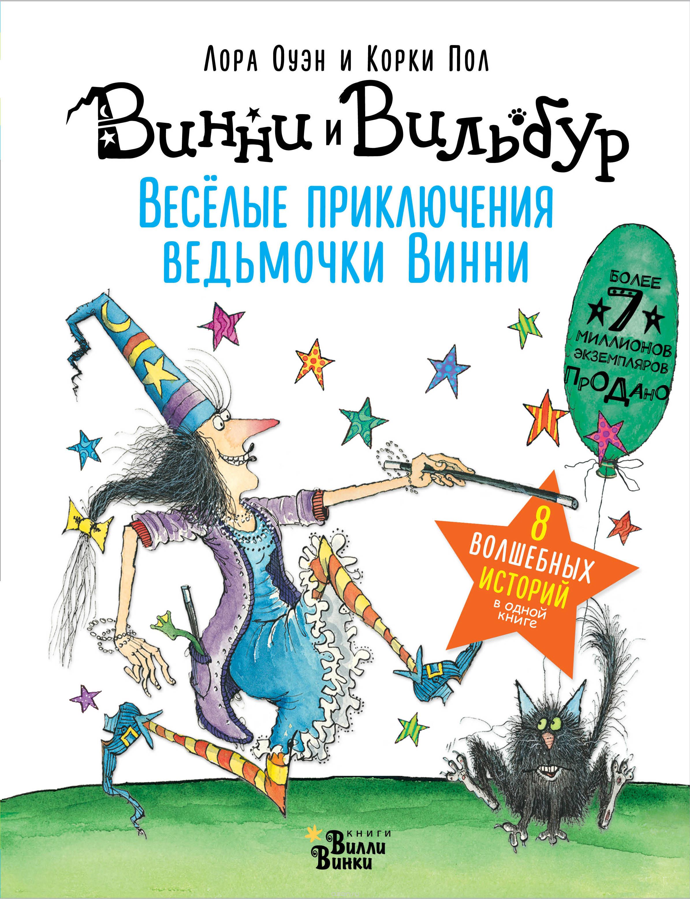 

Весёлые приключения ведьмочки Винни. Восемь волшебных историй в одной книге