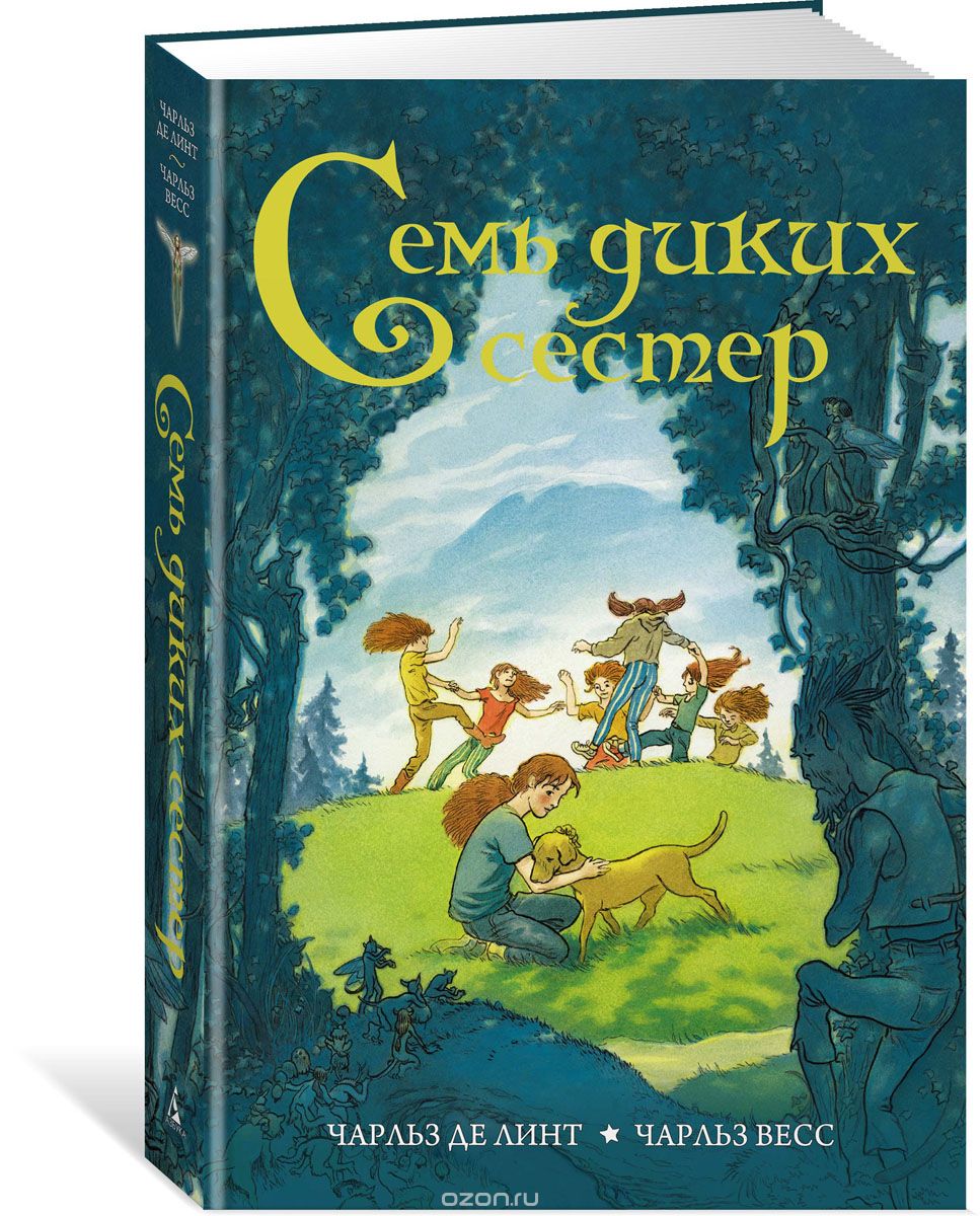 

Семь диких сестер (1655344)