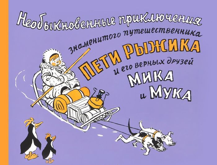 

Необыкновенные приключения знаменитого путешественника Пети Рыжика и его друзей Мика и Мука