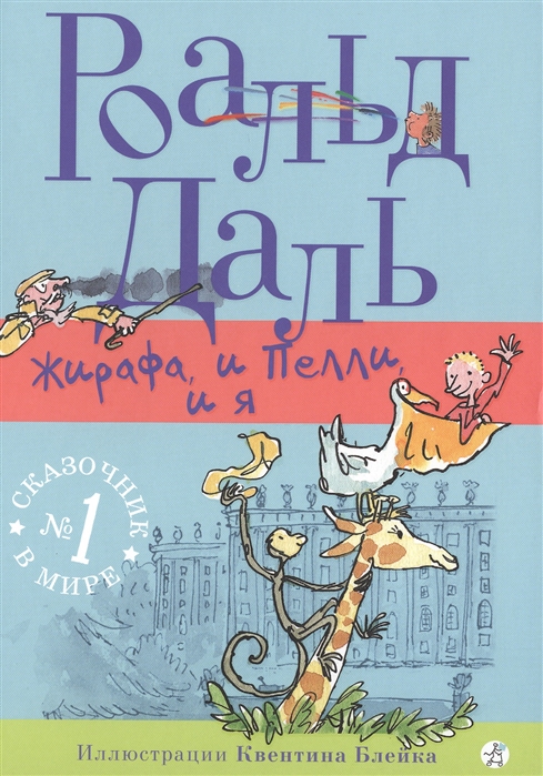 

Жирафа, и Пелли, и я (1714002)