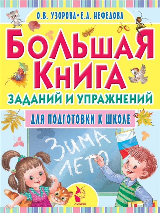 

Большая книга заданий и упражнений для подготовки к школе (1033041)