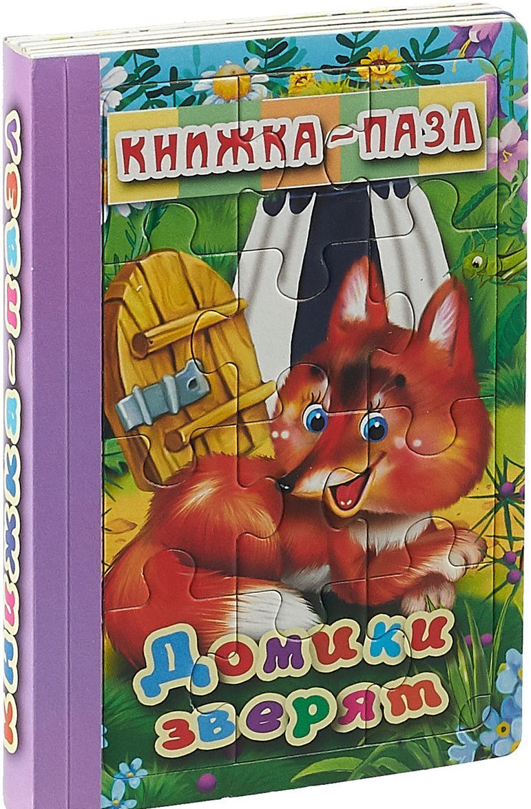 

Домики зверят. Книжка-пазл