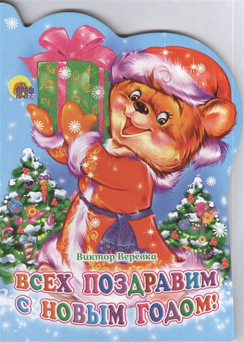 

Всех поздравим с новым годом! (793687)