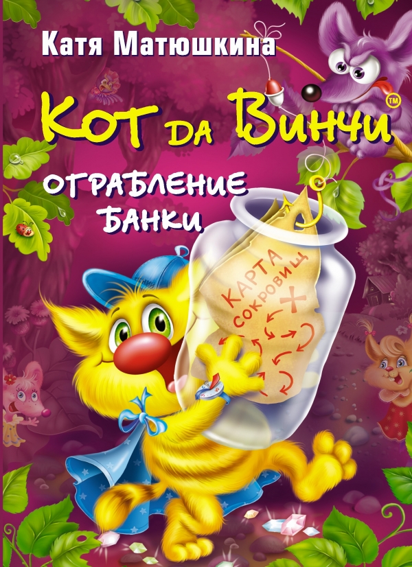 

Кот да Винчи. Ограбление банки (663849)