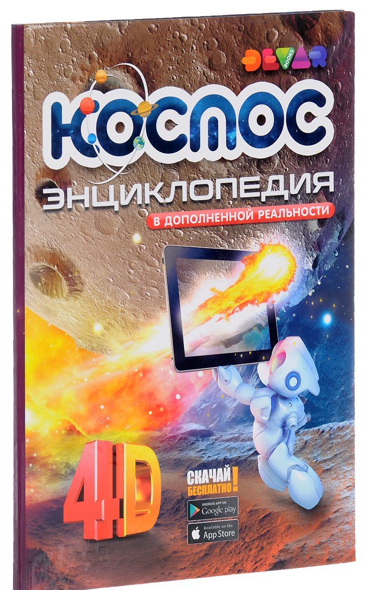 

Devar. Космос. 4D Энциклопедия в дополненной реальности