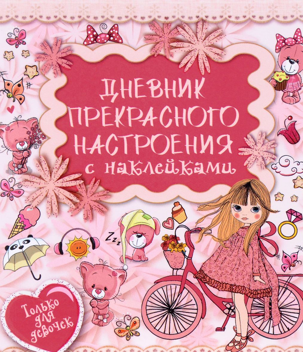 

Дневник прекрасного настроения с наклейками