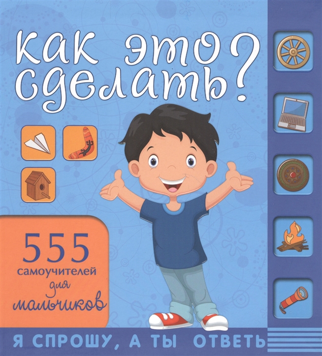 

Как это сделать 555 самоучителей для мальчиков