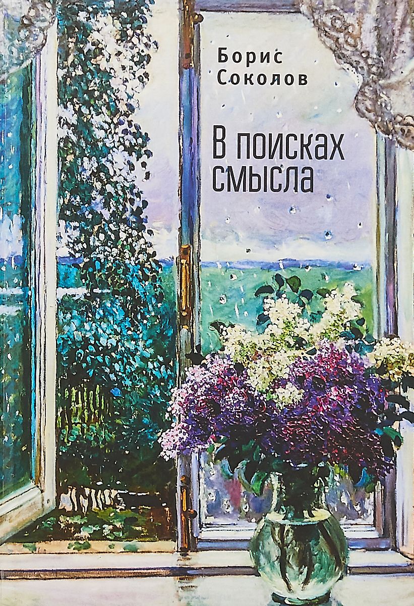 

В поисках смысла (1737827)