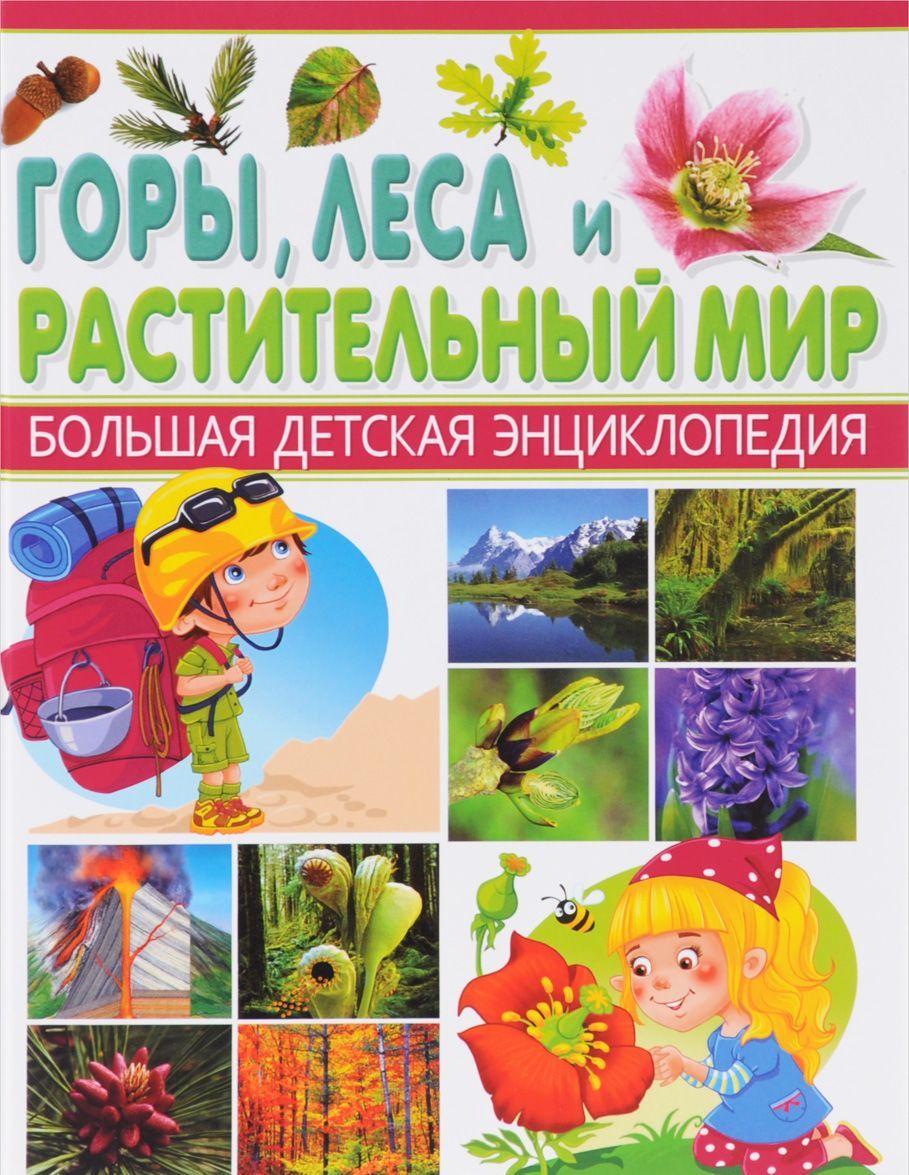 

Горы, леса и растительный мир. Большая детская энциклопедия (1015311)