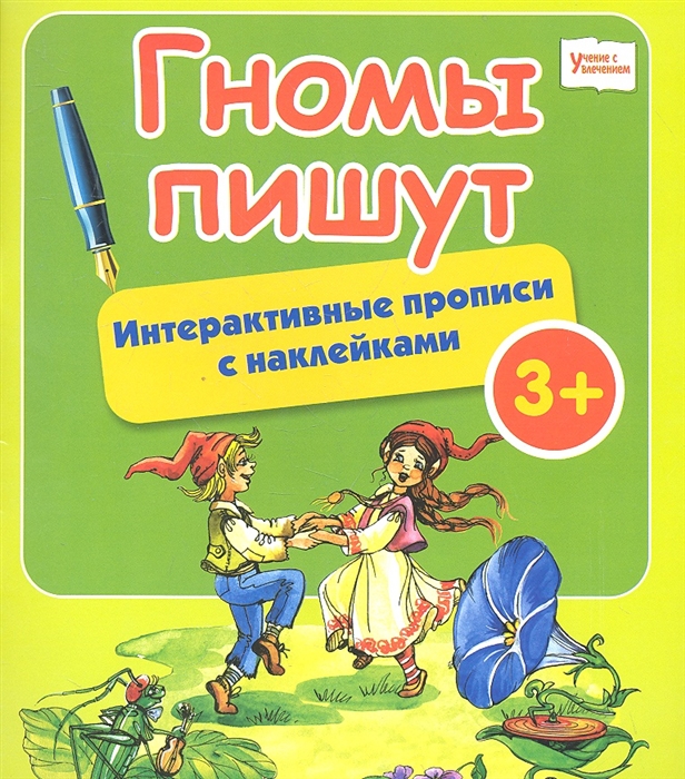 

Гномы пишут. Интерактивные прописи с наклейками