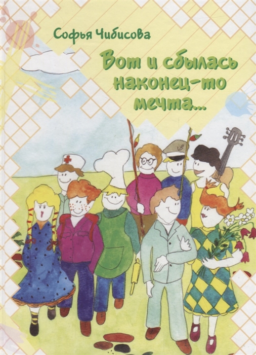 

Вот и сбылась наконец-то мечта. Стихотворения
