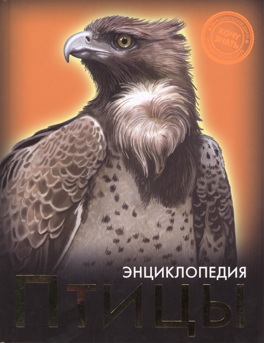 

Энциклопедия. Птицы (869887)