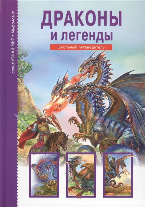 

Драконы и легенды. Школьный путеводитель (716037)