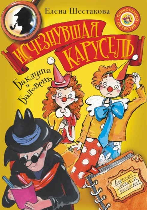 

Баклуша и Баловень. Исчезнувшая карусель
