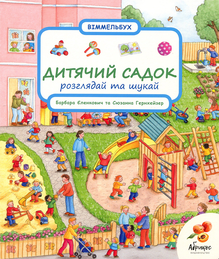 

Віммельбух. Дитячий садок. Розглядай та шукай