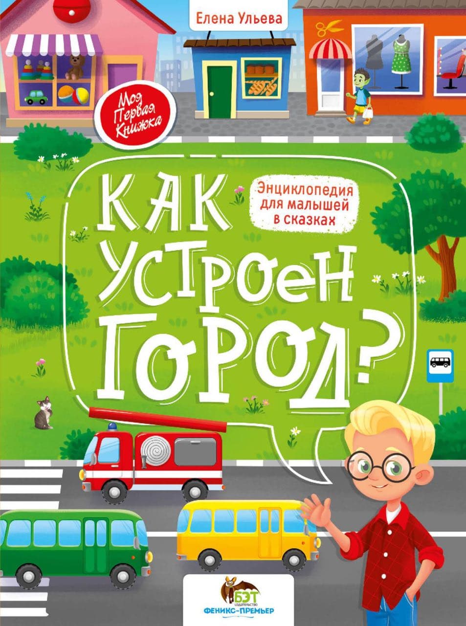 

Как устроен город Энциклопедия для малышей в сказках. Моя первая книжка