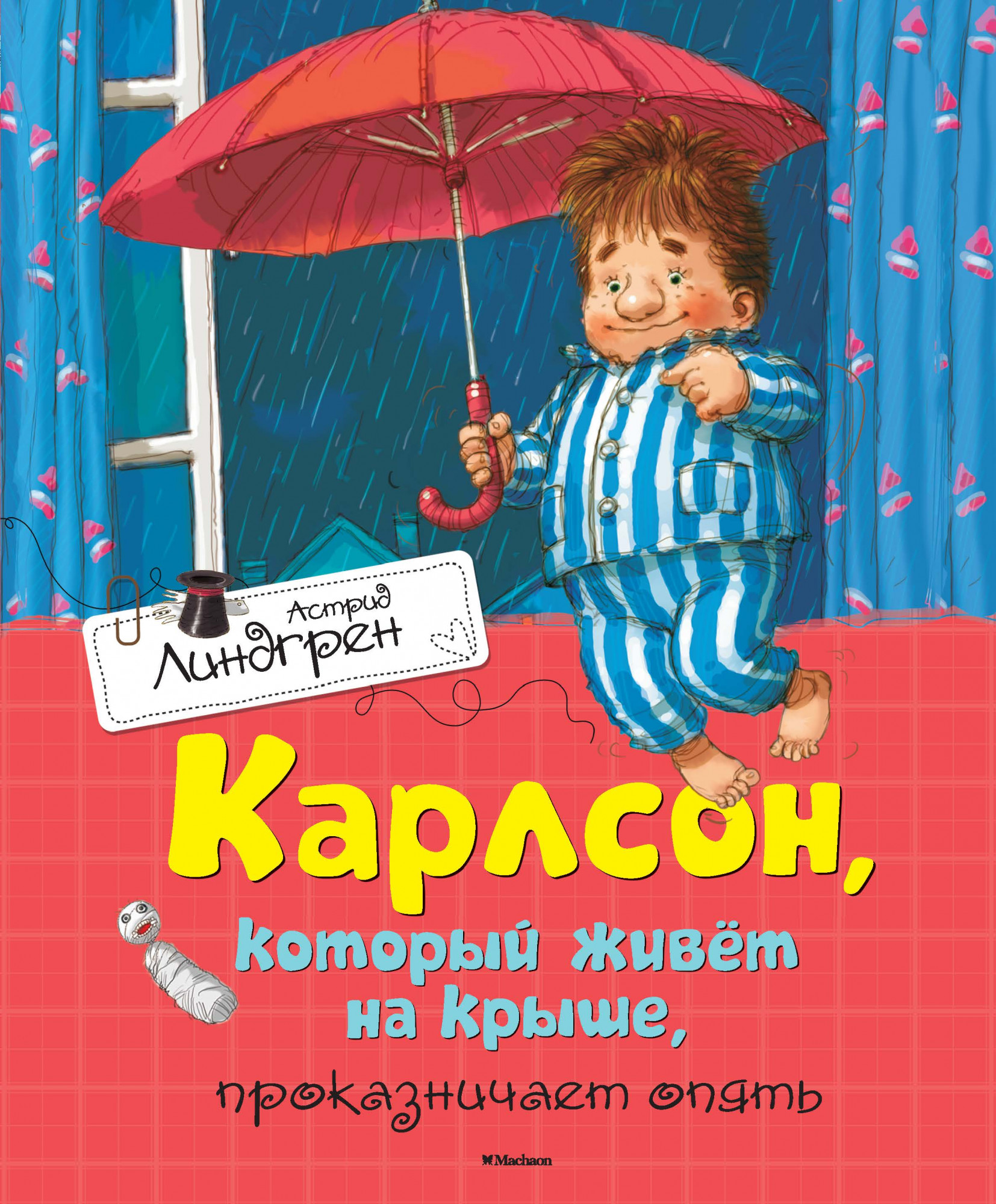 

Карлсон, который живёт на крыше, проказничает опять