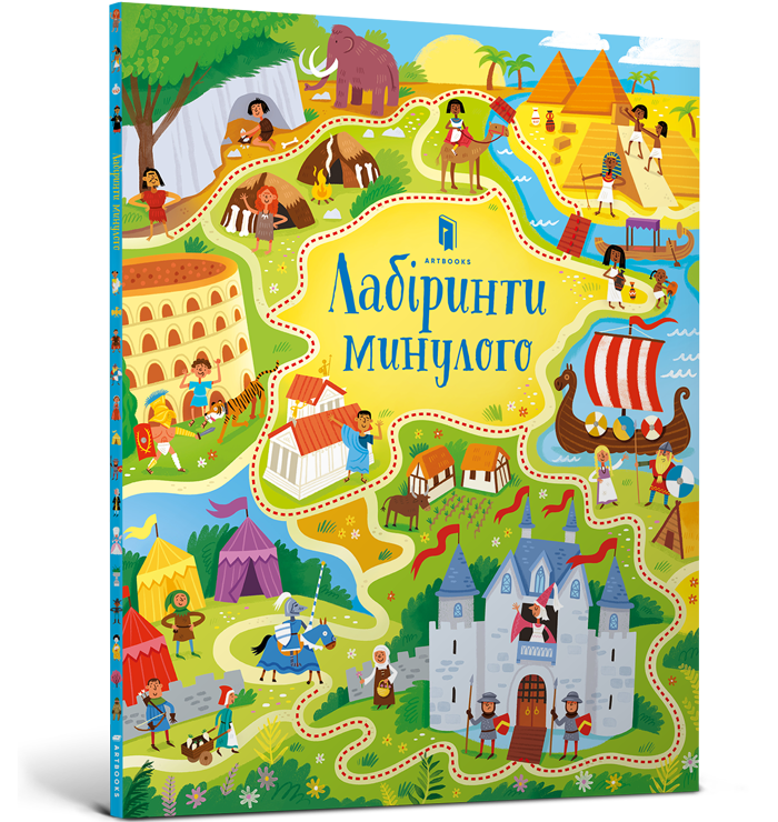 

Лабіринти минулого