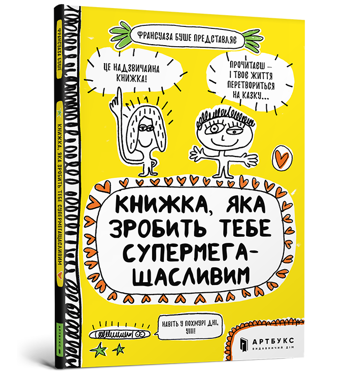 

Книжка, яка зробить тебе супермегащасливим