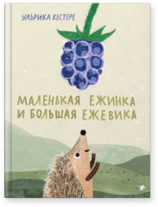 

Маленькая Ежинка и большая ежевика