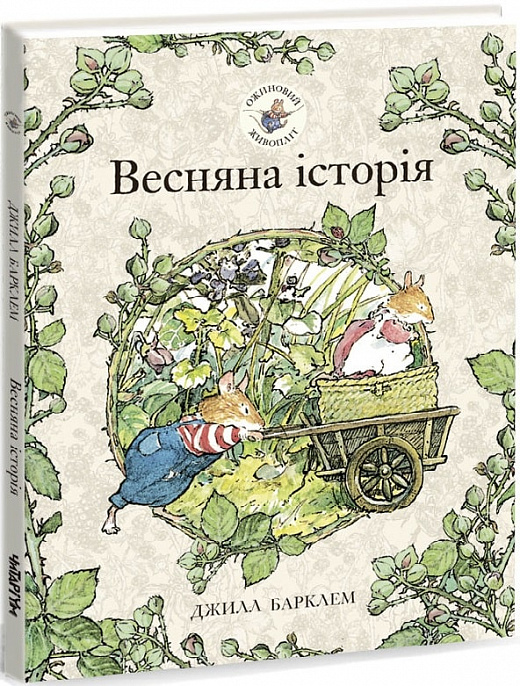 

Весняна історія. Ожиновий живопліт