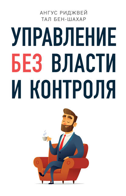 

Управление без власти и контроля - Ангус Риджвей, Тал Бен-Шахар