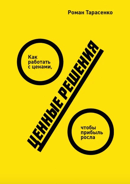 

Ценные решения. Как работать с ценами, чтобы прибыль росла - Роман Тарасенко