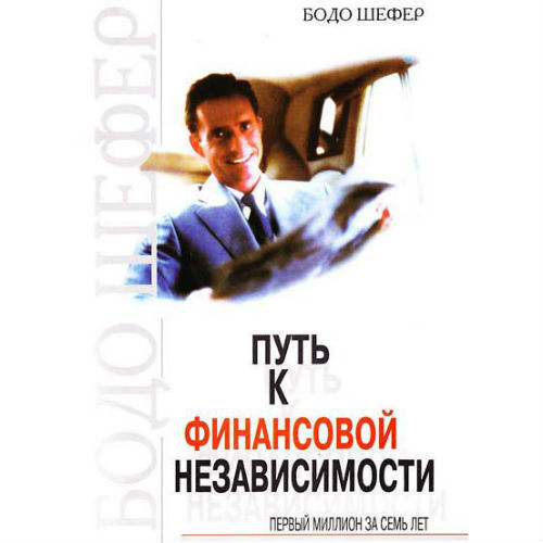 

Путь к финансовой независимости - Бодо Шефер (твердый)