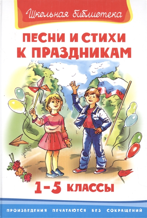 

Песни и стихи к праздникам. 1-5 классы
