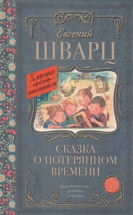 

Сказка о потерянном времени. Сказки и пьеса (1284756)
