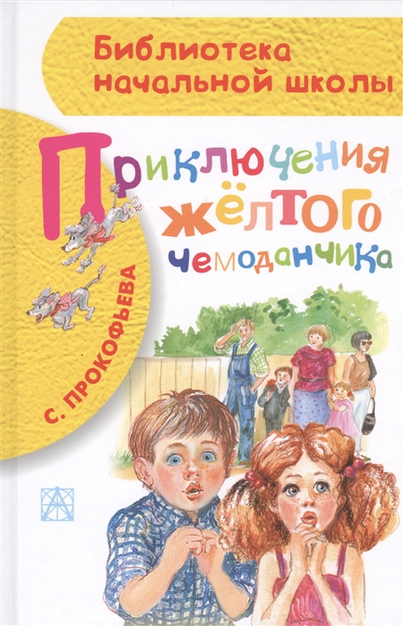 

Приключения жёлтого чемоданчика (880248)