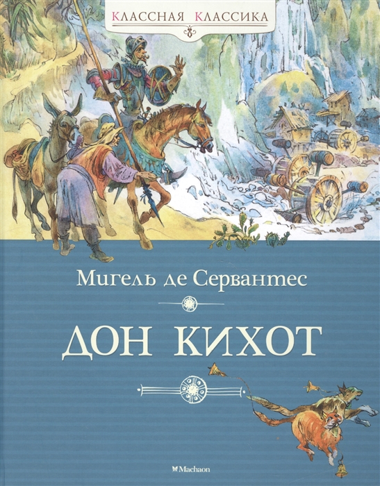 

Дон Кихот (1264480)