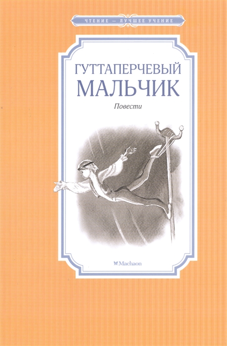

Гуттаперчевый мальчик (1051589)