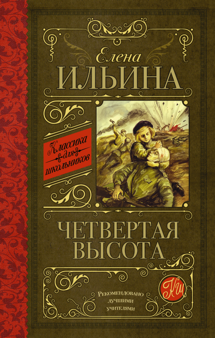 

Четвертая высота (1023211)