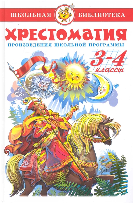 

Хрестоматия. 3-4 класс