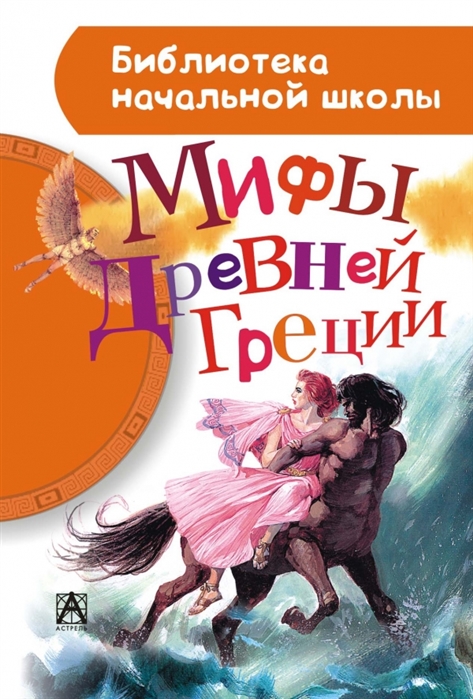 

Мифы Древней Греции (919458)