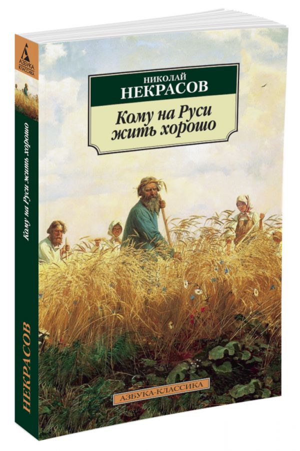 

Кому на Руси жить хорошо (1015290)