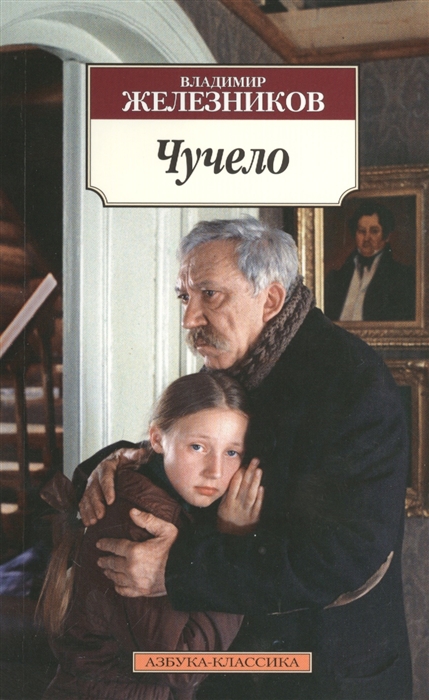 

Чучело (747486)