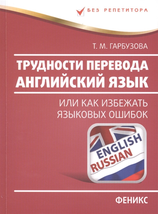 

Трудности перевода. Английский язык. Или как избежать языковых ошибок. Учебное пособие