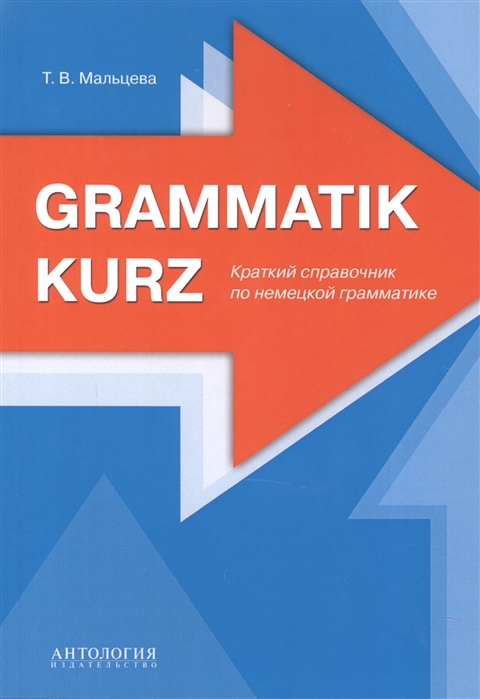 

Grammatik kurz. Краткий справочник по немецкой грамматике