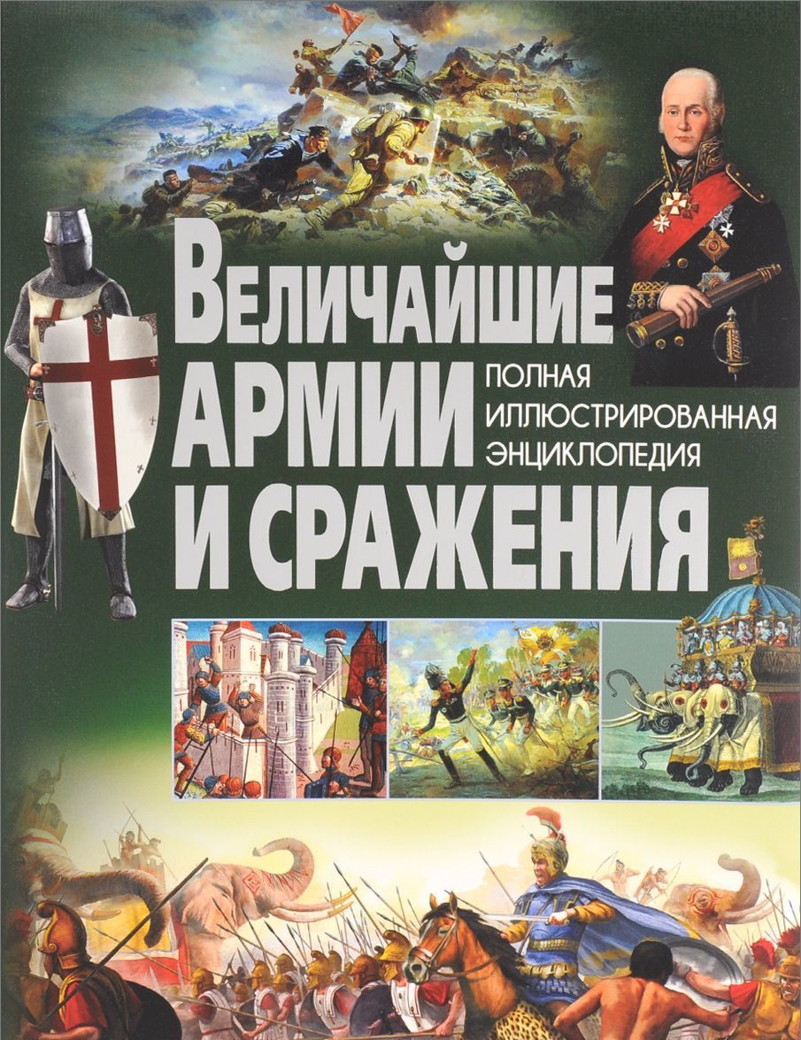 

Величайшие армии и сражения