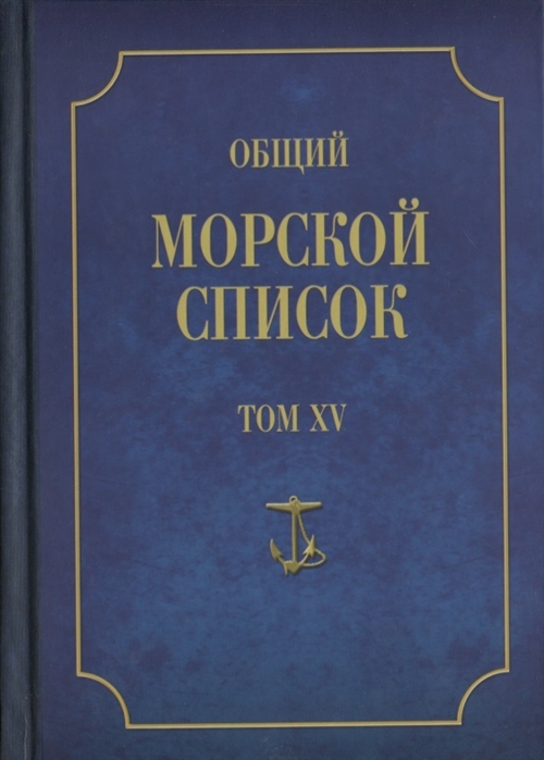 

Общий морской список от основания флота до 1917 г. Том 15. Царствование императора Александра II. Часть 15