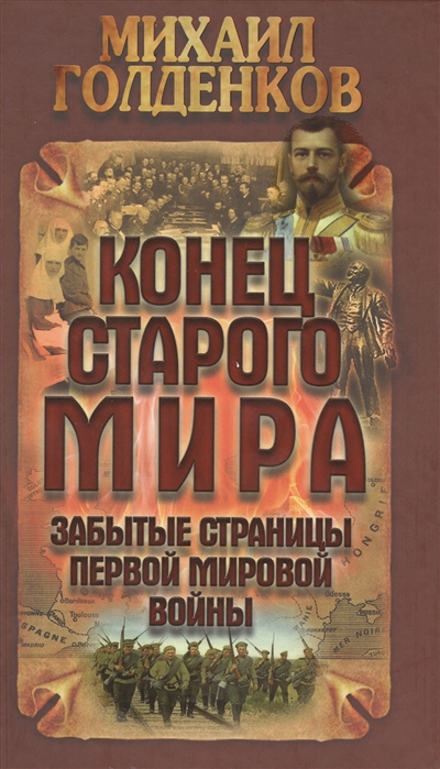 

Конец старого мира. Забытые страницы Первой мировой войны