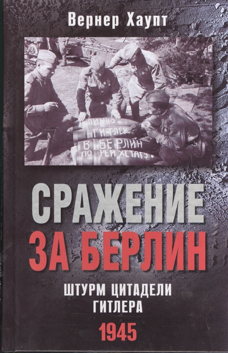 

Сражение за Берлин. Штурм цитадели Гитлера. 1945