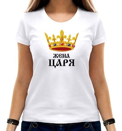 

Футболка женская Жена царя  белая, Футболка женская Жена царя S белая